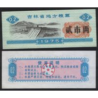 Китай 1975 год Гирин пров. прод.талон (продовольствие) на 0,2ед=(2лян)=100г(рис) (rd02 =