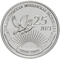 Приднестровье 1 рубль, 2015 25 лет образования ПМР UNC