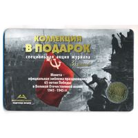 10 рублей 2010 г. 65 лет Победы в войне 1941-1945 СПМД в буклете