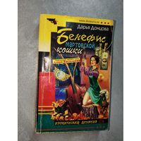 Дарья Донцова "Бенефис мартовской кошки"