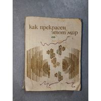 Сборник песен "Как прекрасен этот мир"