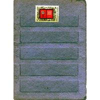 СССР, 1972, 55-летие** Октября, серия 1м, чистая