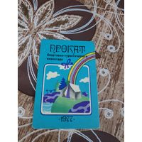 Календарик,реклама,1977