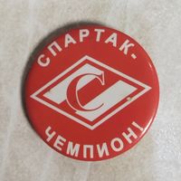 Значок футбольного фаната. СПАРТАК ЧЕМПИОН. ("Мясо")