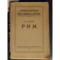 АНТИКВАРНАЯ КНИГА .РИМ. 1924 изд Прибой