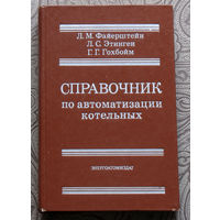 Л.М.Файерштейн, Л.С.Этинген, Г.Г.Гохбойм Справочник по автоматизации котельных.