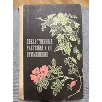 Книга Лекарственные растения и их применение