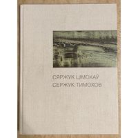 Тимохов С.А.Белорусская живопись.Альбом