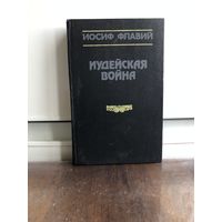 Флавий И. Иудейская война