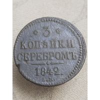 Распродажа - 3 копейки серебром 1842г.,РИ,НИКОЛАЙ 1