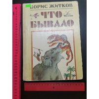 Книга Что бывает. Рассказы 1986 г.
