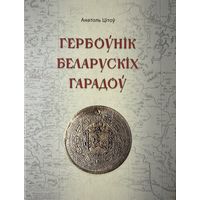 Цітоў Гербоўнік беларускіх гарадоў Цiтоў Гербоўнiк