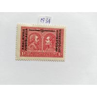 Югославия 1931 н/печ.