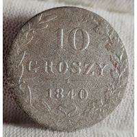 10 грошей 1840 года, Россия для Польши, С РУБЛЯ! МНОГО ЛОТОВ С РУБЛЯ!