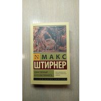 Макс Штирнер. Единственный и его собственность