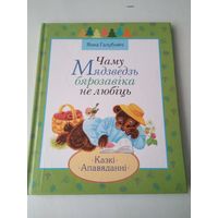 Чаму Мядзведзь бярозавіка не любіць. Казкі, апавяданні - на беларускай мове. /5
