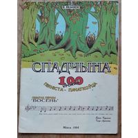 В.Л.Яканюк. Спадчына [Ноты]: 100 ўрокаў піяніста-пачаткоўца: Сшытак 1 "Восень"