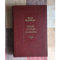 Илья Фейнберг Читая тетради Пушкина