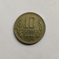 Болгария 10 стотинок 1974 г.