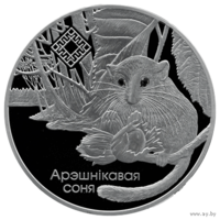 Орешниковая Соня. Заказник "Свитязянский", 20 рублей 2023