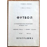 Динамо Минск - Памир Душанбе  1990 год  Кубок федерации футбола