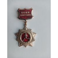 МЕДАЛЬ ВОИН СПОРТСМЕН СССР (255)