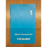 Мікола Касцюкевіч. Германія : вершы, настроі, інтуіцыі (1995)