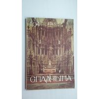 Спадчына. 1994-1