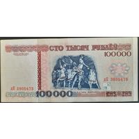 100000 рублей 1996 г. дЕ.
