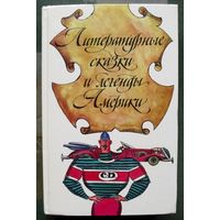 Литературные сказки и легенды Америки.1992.