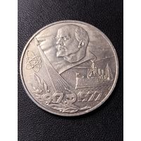 1 рубль 1977 60 лет Октябрьской революции. Хорошее состояние. С 1 рубля