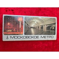 Московское метро. 1979 год. 18 открыток