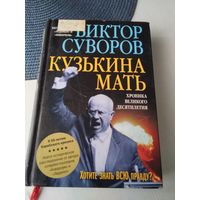 Кузькина мать. Хроника великого десятилетия. /44