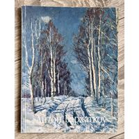 А.Бархатков. Альбом