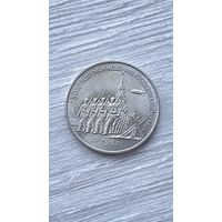 3 рубля 1991г. 50 лет разгрома под Москвой.