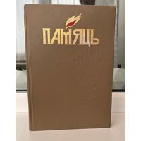 Памяць. Магілёў // Память. Могилев