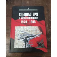 Сухолесский А.В., Мусиенко А.В. - Спецназ ГРУ в Афганистане 1979-1989 ОБМЕН!