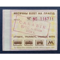 Проездной билет.#6.1999. г. Минск.