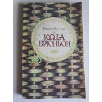 Роллан Ромен. Кола Брюньон.