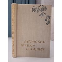 Японские трёхстишия. Перевод Вера Маркова. 1960