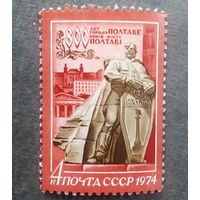 Марка СССР 1974 год 800 лет Полтаве