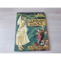 Сладкая соль - Пакистанские сказки - рис. Гольц 1991