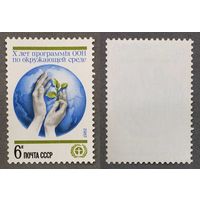 Марки СССР 1982г 10-лет Программе ООН (5222)