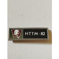 Н Т Т М - 82. ВЛКСМ.