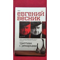 Евгений Весник. Триптихи с ремарками. Пособие для сильных мира сего