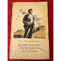 С. Диковский. Комендант птичьего острова