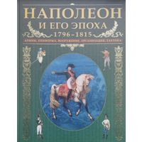 Крис Макнаб "Наполеон и его эпоха 1796-1815. Армии, униформа, вооружение, организация, тактика" Подарочное издание