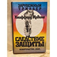 Ирвинг К. - Следствие защиты