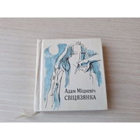 Свіцязянка - Міцкевіч - м. Кашкурэвіч 1976 - на беларускай польскай і рускай мовах - мини книга - миниатюрное издание - рис. Кашкуревич - Свитезянка - Адам Мицкевич