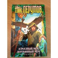 Ник Перумов "Алмазный меч".\07